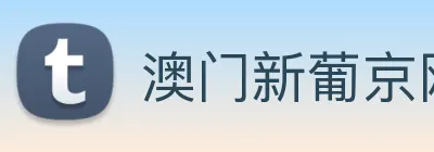 澳门新葡京网站入口 Logo